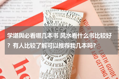 学堪舆必看哪几本书 风水看什么书比较好？有人比较了解可以推荐我几本吗？
