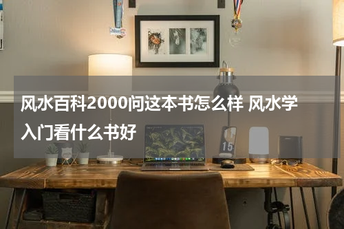 风水百科2000问这本书怎么样 风水学入门看什么书好