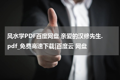 风水学PDF百度网盘 亲爱的汉修先生.pdf_免费高速下载|百度云 网盘