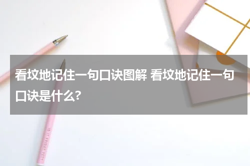 看坟地记住一句口诀图解 看坟地记住一句口诀是什么?