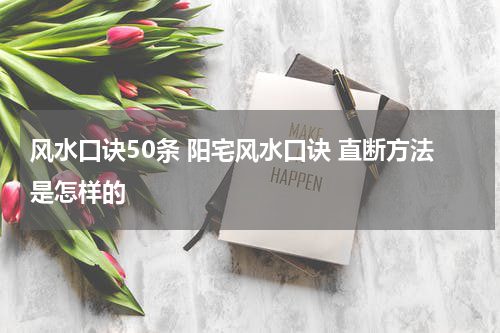 风水口诀50条 阳宅风水口诀 直断方法是怎样的