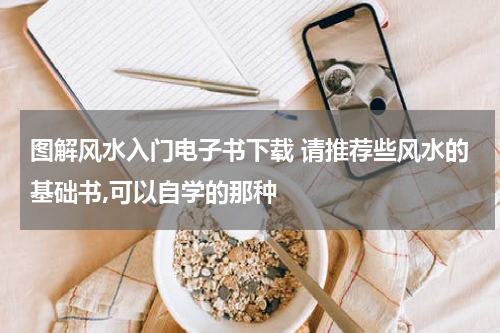 图解风水入门电子书下载 请推荐些风水的基础书,可以自学的那种