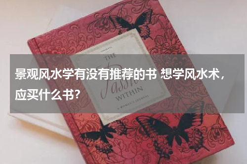 景观风水学有没有推荐的书 想学风水术，应买什么书？