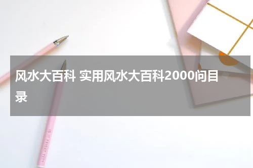 风水大百科 实用风水大百科2000问目录