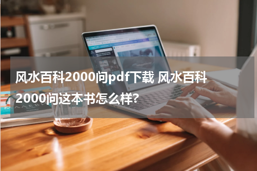 风水百科2000问pdf下载 风水百科2000问这本书怎么样?