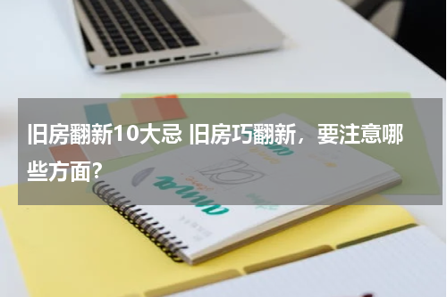 旧房翻新10大忌 旧房巧翻新，要注意哪些方面？