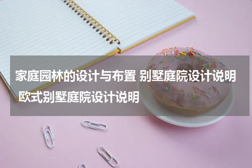 家庭园林的设计与布置 别墅庭院设计说明 欧式别墅庭院设计说明