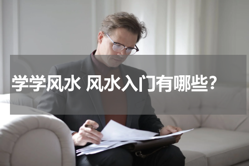 学学风水 风水入门有哪些？