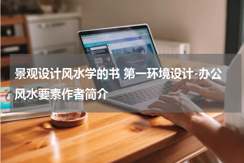 景观设计风水学的书 第一环境设计-办公风水要素作者简介