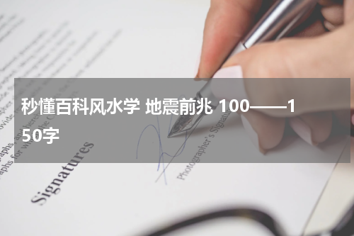 秒懂百科风水学 地震前兆 100——150字