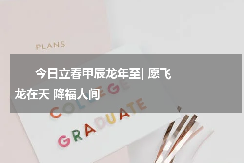       今日立春甲辰龙年至| 愿飞龙在天 降福人间    