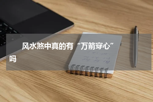       风水煞中真的有“万箭穿心”吗    