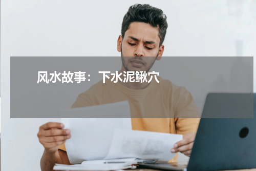       风水故事：下水泥鳅穴    