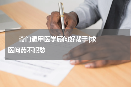       奇门遁甲医学顾问好帮手|求医问药不犯愁    