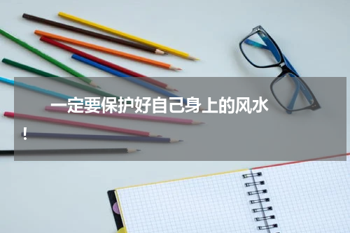       一定要保护好自己身上的风水！    
