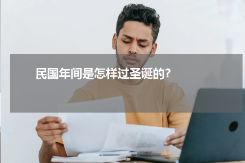       民国年间是怎样过圣诞的？    