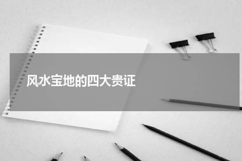       风水宝地的四大贵证    