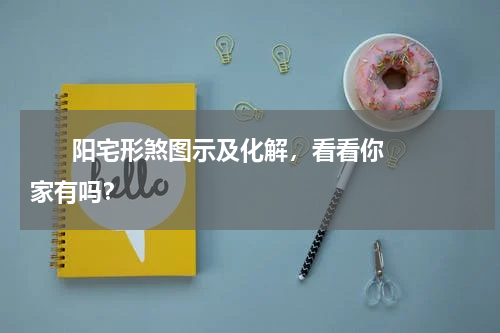       阳宅形煞图示及化解，看看你家有吗？    