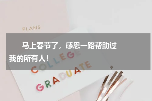       马上春节了，感恩一路帮助过我的所有人！    
