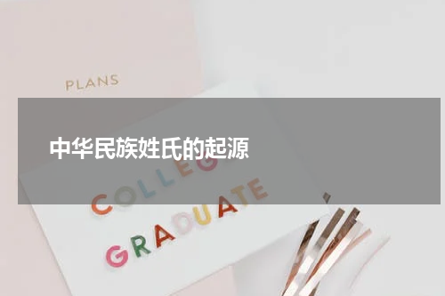       中华民族姓氏的起源    