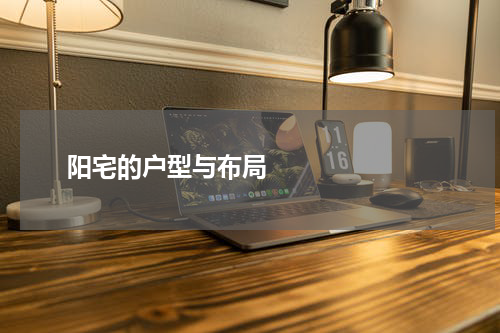       阳宅的户型与布局    