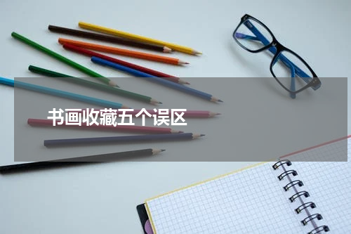       书画收藏五个误区    