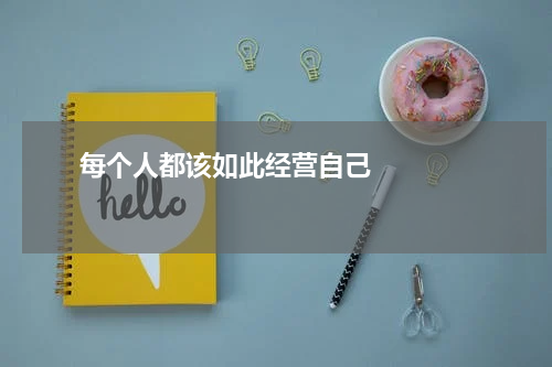      每个人都该如此经营自己    