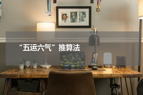       “五运六气”推算法    