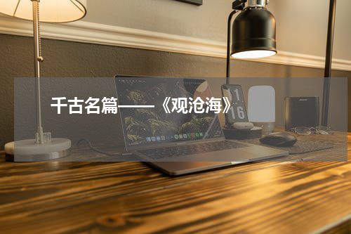       千古名篇——《观沧海》    