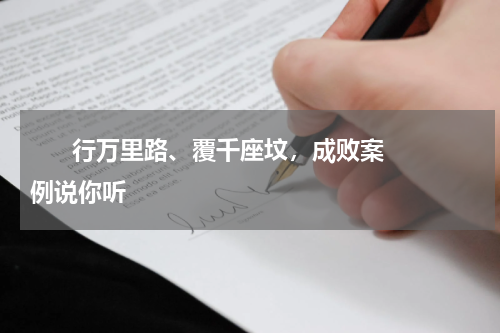       行万里路、覆千座坟，成败案例说你听    