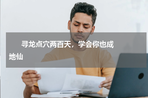       寻龙点穴两百天，学会你也成地仙    