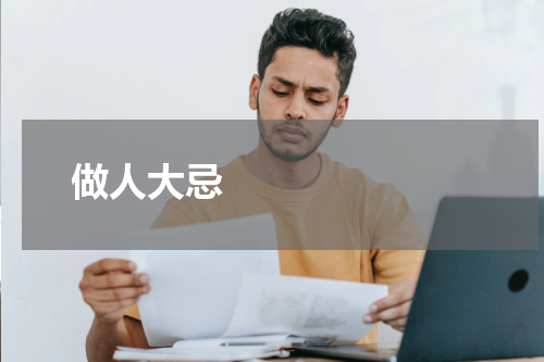       做人大忌    