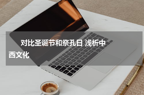       对比圣诞节和祭孔日 浅析中西文化     