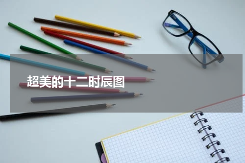       超美的十二时辰图     
