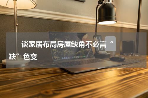       谈家居布局房屋缺角不必言“缺”色变    