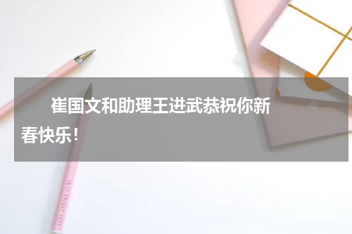       崔国文和助理王进武恭祝你新春快乐！    