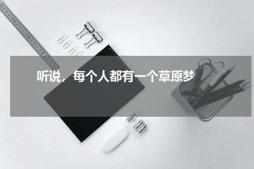       听说，每个人都有一个草原梦    