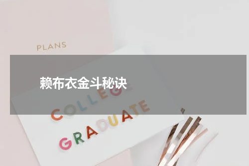       赖布衣金斗秘诀    