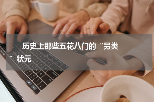       历史上那些五花八门的“另类”状元    