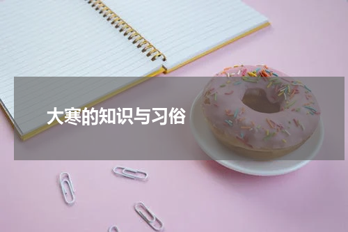       大寒的知识与习俗    