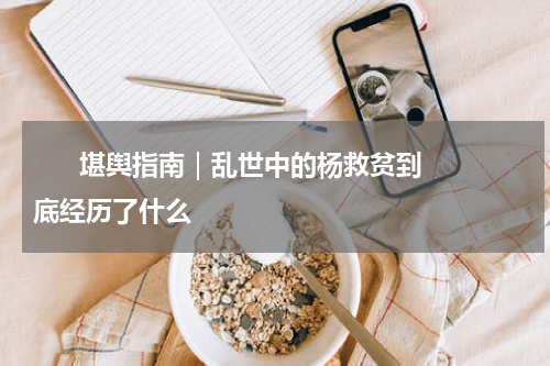       堪舆指南｜乱世中的杨救贫到底经历了什么    