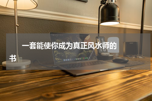       一套能使你成为真正风水师的书    