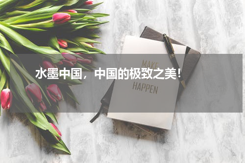       水墨中国，中国的极致之美！    