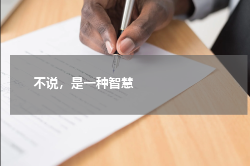       不说，是一种智慧    