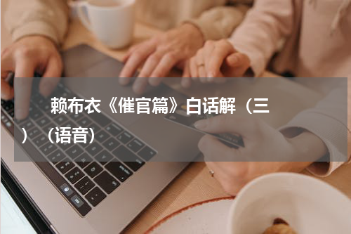       赖布衣《催官篇》白话解（三）（语音）    