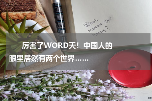       厉害了WORD天！中国人的眼里居然有两个世界……    