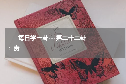       每日学一卦---第二十二卦：贲    