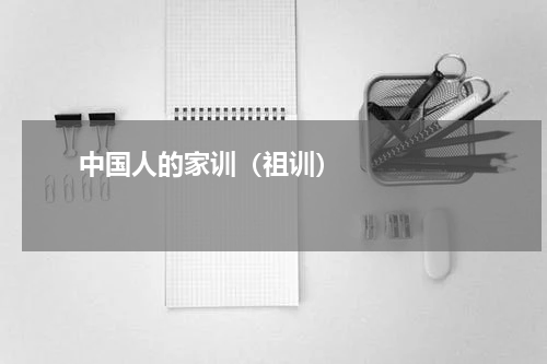       中国人的家训（祖训）    