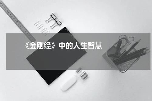       《金刚经》中的人生智慧    
