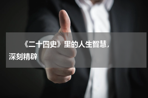       《二十四史》里的人生智慧，深刻精辟    